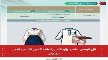الزي الرسمي للطلاب: وزارة التعليم تكشف تفاصيل التصميم الجديد للمدارس